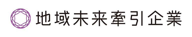 地域未来牽引企業