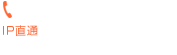 0266234810 受付時間8:00〜19:00(平日)