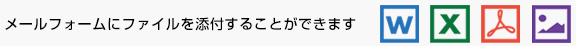メールフォームにファイルを添付することができます