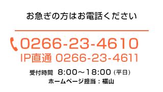 お急ぎの方はお電話ください 0266-23-4610 受付時間8:00〜18:00(平日)ホームページ担当：野村