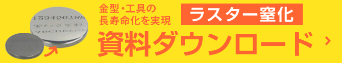「ラスター窒化」資料ダウンロードお申込み