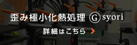 歪み極小化熱処理Ⓖsyoriバナー