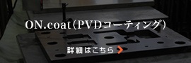 PVDコーティングバナー