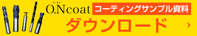 「O.Ncoat」コーティングサンプル資料ダウンロードお申込み