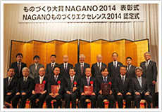 ものづくり大賞NAGANO2014