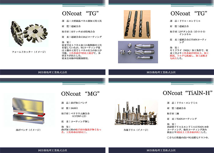 「O.Ncoat」製品事例集サンプル