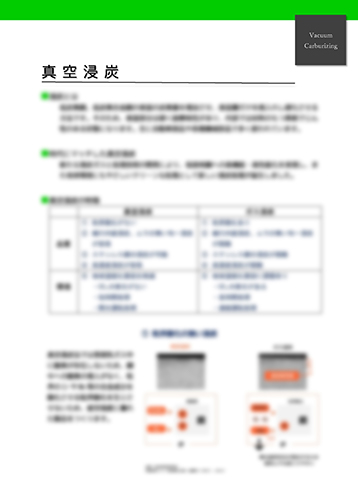 「真空浸炭」パンフレットサンプル