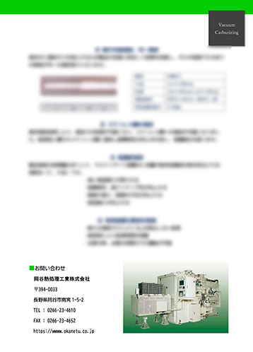 「真空浸炭」パンフレットサンプル