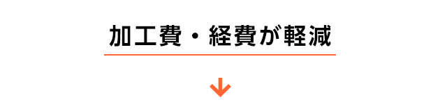 加工費・経費が軽減