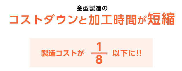 金型製造のコストダウンとリードタイムが短縮 製造コストが8分の1以下に!!