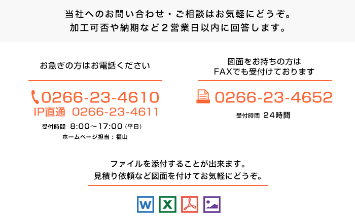 当社へのお問い合わせ・ご相談はお気軽にどうぞ。加工可否や納期など２営業日以内に回答します。