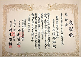 中小企業優秀新技術・新製品賞