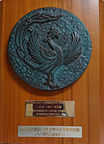 中小企業優秀新技術・新製品賞