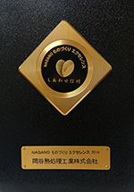 NAGANOものづくりエクセレンス2014