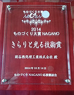 ものづくり大賞NAGANO2014