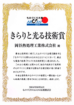 ものづくり大賞NAGANO2014