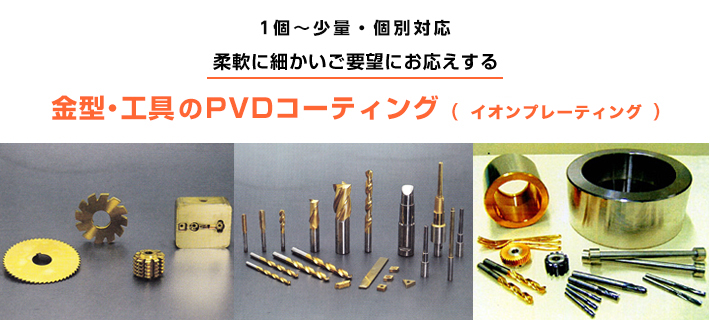 一品物・個別・単発対応!柔軟い細かい要望にお応えする金型・ 工具のイオンプレーティング（PVDコーティング）