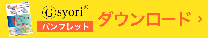 「Gsyori」パンフレットダウンロードお申込み