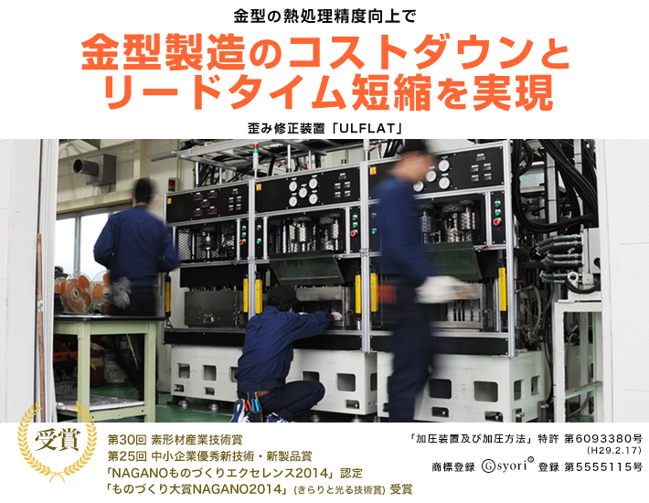 金型の熱処理精度向上で「金型製造のコストダウンとリードタイム短縮」を実現!