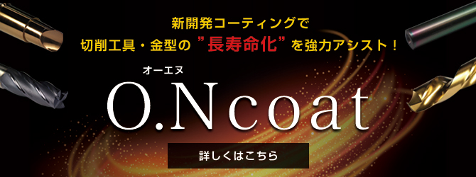 次世代コーティング ONcoat