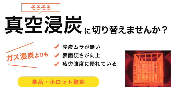 そろそろ真空浸炭に切り替えませんか?