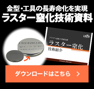 ラスター窒化技術資料のダウンロード