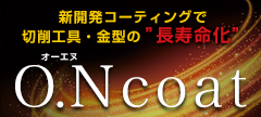 新開発コーティング O.Ncoat
