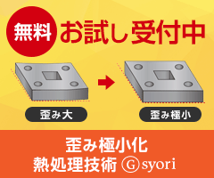 歪み極小化熱処理 Ⓖsyoriお試し受付中