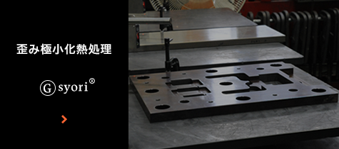 歪み極小化熱処理 Ⓖsyori
