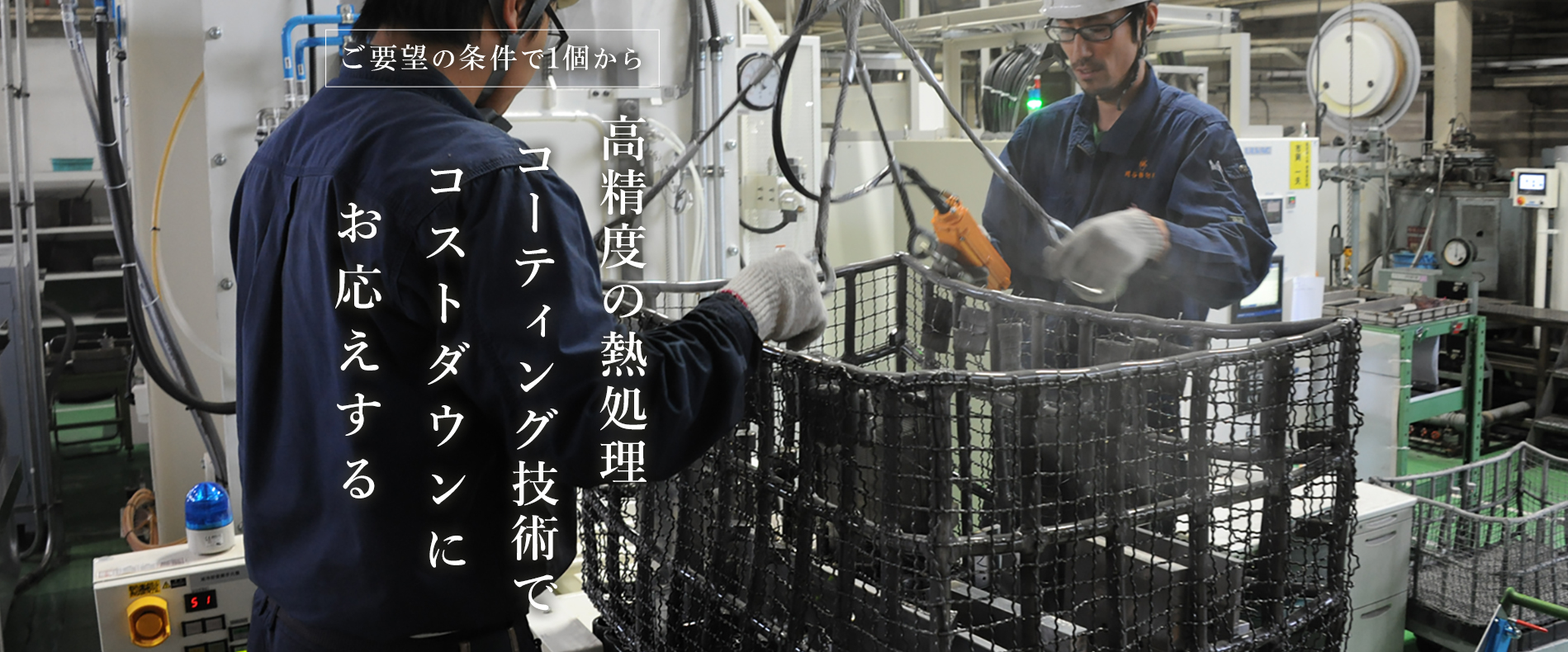 高精度熱処理表面改質のエキスパート集団