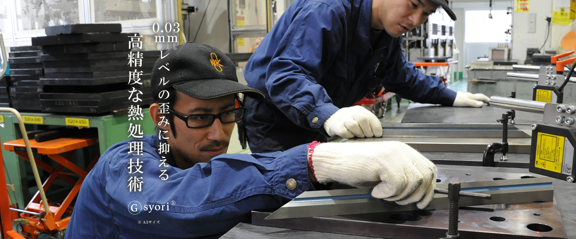 0.03mm以内の歪みに抑える高精度な熱処理技術