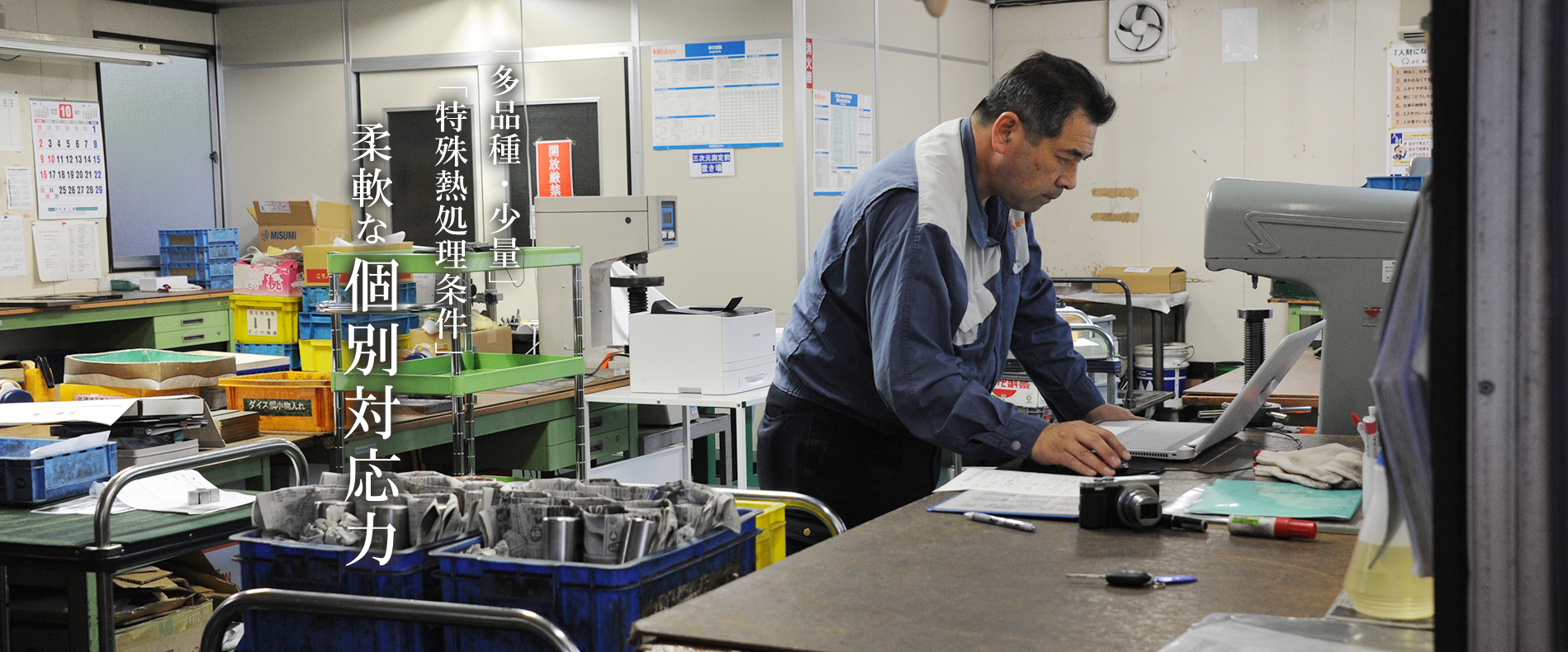 「一個・少量」「特殊熱処理条件」柔軟な個別対応