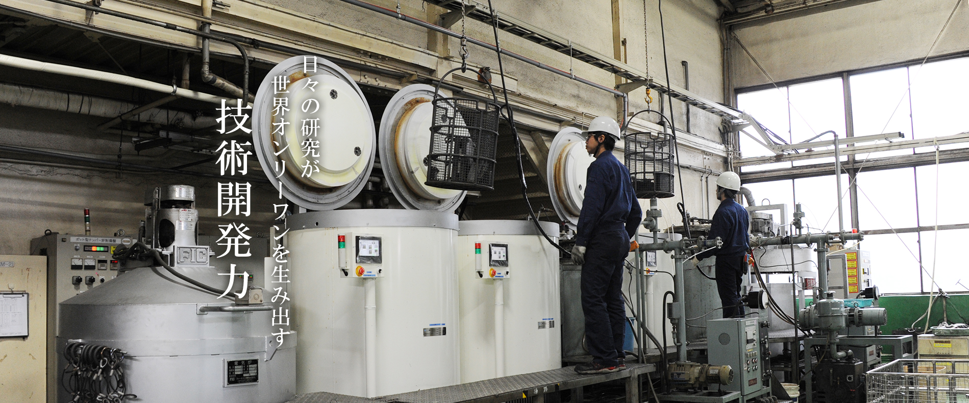 日々の研究が世界オンリーワンを生み出す技術開発力