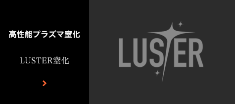 高性能プラズマ窒化 ラスター窒化