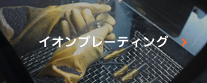 イオンプレーティング