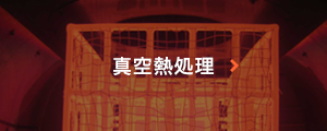 真空熱処理