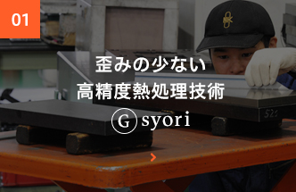 歪の少ない高精度熱処理Gsyori