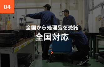 全国対応－全国から処理品を受託