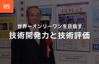 世界一オンリーワンを目指す技術開発力と技術評価
